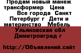 Продам новый манеж трансформер › Цена ­ 2 000 - Все города, Санкт-Петербург г. Дети и материнство » Мебель   . Ульяновская обл.,Димитровград г.